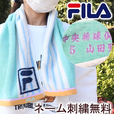 名入れ スポーツタオル ギフト ブランド 父の日 ギフト プレゼント 2023 実用的 フィラ FILA プレゼント お祝い 部活 刺繍 退職 誕生日 プチギフト サッカー バスケ 野球 バレー バスケットボール タオル
