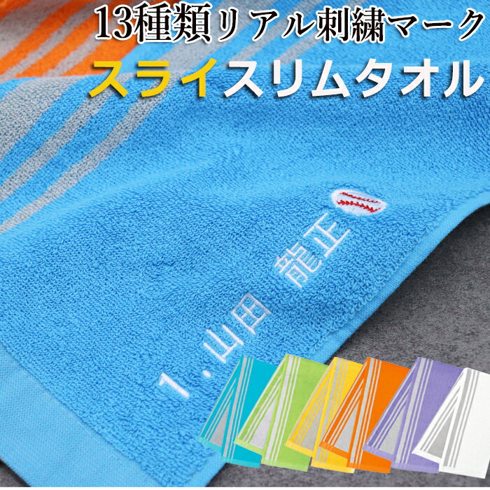 【8/23まで P＋5倍 買いまわり】 名入れ スポーツタオル スリムタオル ギフト プレゼント 記念品 お祝い ブランド 刺繍 卒業 卒園 卒団 記念品 退職 誕生日 プチギフト 先生 サッカー バスケ 野球 部活