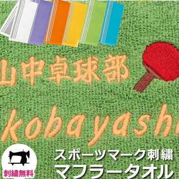 【8/23まで P＋5倍 買いまわり】 名入れ スポーツタオル スリムタオル ギフト プレゼント 記念品 お祝い ブランド 刺繍 卒業 卒園 卒団 記念品 退職 誕生日 プチギフト 先生 サッカー バスケ 野球 部活