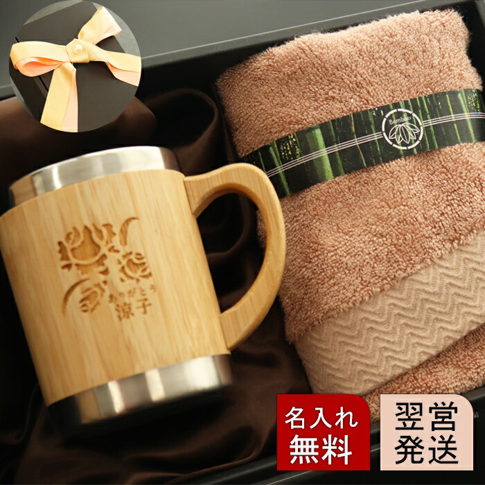 【翌営発送】タンブラー 名入れ マグカップ 保温 保冷 ギフト 父親 誕生日 プレゼント 名前入り 送料無料 【 バンブー マグカップ 350ml フェイスタオル セット 】 厚手 名前入り 母親のサムネイル