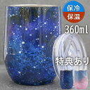 タンブラー コーヒータンブラー こぼれない 1000円 ぽっきり 保温 保冷 蓋付き ステンレス おしゃれ 【360Ml タンブラー 二層構造 空 宇宙】 マグ...