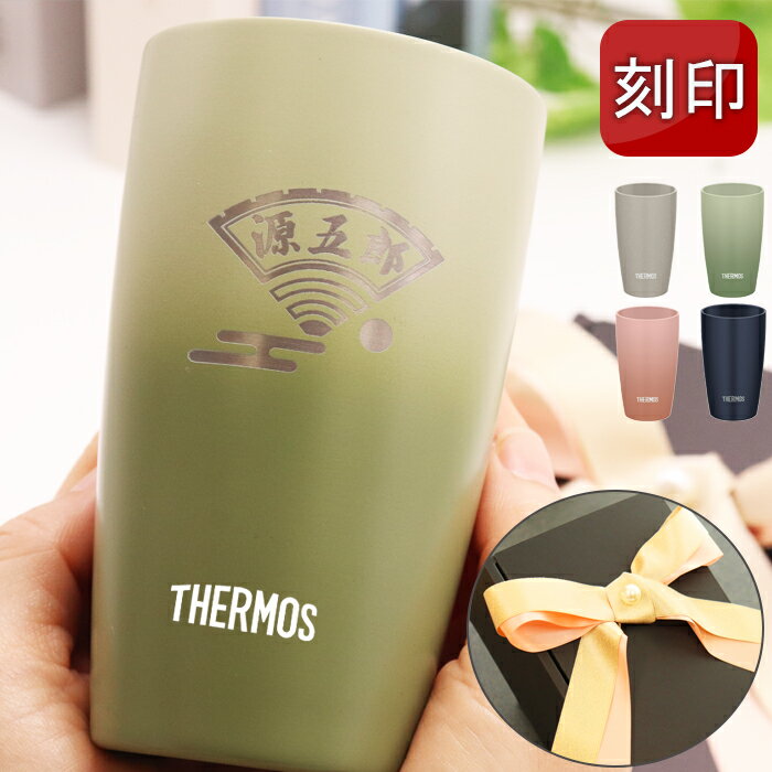 【SS期間中30％OFF・1個セット限定】 タンブラー サーモス 名入れ 刻印 THERMOS 父の日 ギフト プレゼント 2023 実用的 食洗機 食洗機対応 340ml 真空 おしゃれ 保温 保冷 かわいい 持ち運び 名前入り 父の日ギフト 文字入れ 洗いやすい メッセージ入り