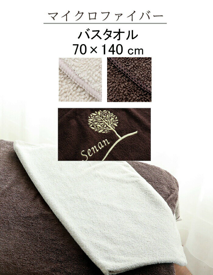 ＼ 店名 刺繍 追加可能 ／ バスタオル タオルケット 【1枚〜 名入れ 可能 超速乾 吸水 マイクロファイバー タオル バスタオル 70×140cm ベージュ ダークブラウン】エステタオル サロンタオル 業務用 大判 エステ サロン 介護 病院 クリニック 美容院 施術タオル まとめ買い