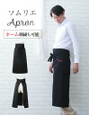 \ ネーム 刺繍 可/ 名入れエプロン 名入れ エプロン プレゼント おしゃれ メンズ ロング丈 カフェ 【1枚〜 名前入り 軽量 ツイル ソムリエ 前掛け エ...