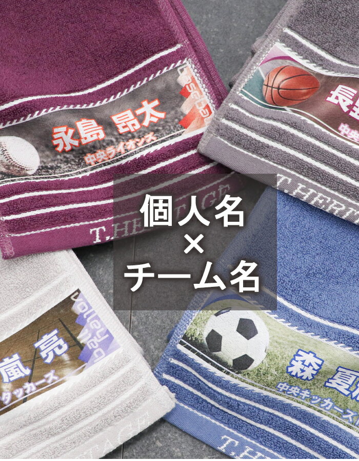 ★ おしゃれ 名入れ ★\ 送料無料 / 卒団 卒部 記念品 スポーツタオル 名入れ 記念 部活 背番号 スポーツ プレゼント 【 1枚〜 サッカー バスケ 野...