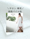 \ サロン 専用 高級パイル / 【 ホワイト 前開きタイプ エステガウン 選べる 4サイズ タオルケット バスタオル 】エステ ラップタオル ガウン エステタ...