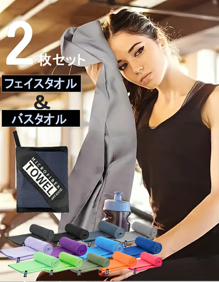 ＼バスタオル ＆ フェイスタオル 2枚SET／ セイムタオル 速乾タオル スイムタオル 水泳 【 ジム 用 柔らかい 速乾 吸水 50×120cm＆40×80cm収納袋付き セームタオル 2枚セット 】 スポーツタオル 吸汗 軽量 大判 黒 水泳タオル セーム ブラック