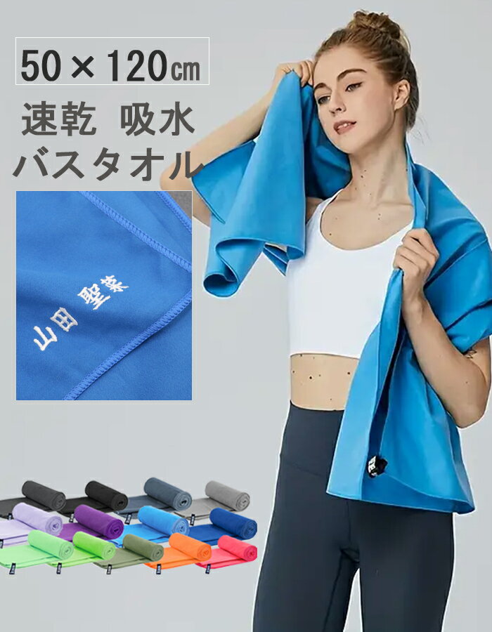 ★ネーム刺繍可★＼ 送料無料 ／ 速乾タオル セーム バスタオル 【1枚〜 名前いり 超吸水 速乾 柔らかい 収納袋付き セームタオル 50×120cm】 セイムタオル スイムタオル 大判 水泳 スポーツタオル プール ブラック スポーツタオル 名入れタオル 大判タオル スポーツ 無地