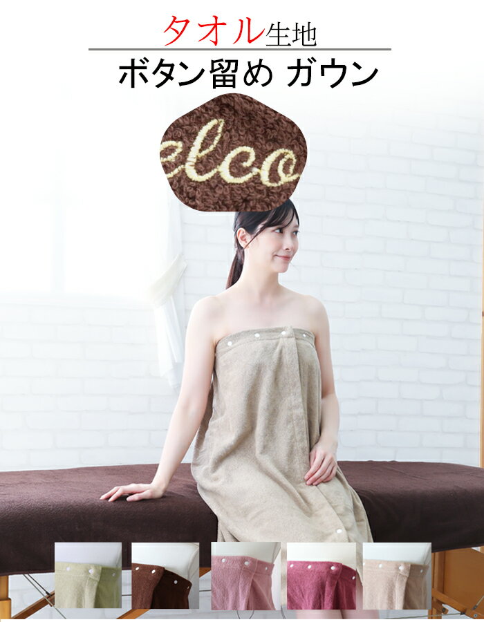 ＼ サロン専用 タオル生地 ボタン留め ガウン ／ エステガウン エステ ガウン ラップタオル 【 1枚 〜 ネーム 名入れ 刺繍 OK タオル生地 ボタン留め エステガウン 】エステ用ガウン ラップタオル エステ サロン サロン用ガウン 名入れ