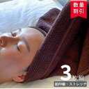 \よく伸びます/ ヘア ターバン【3枚組 超伸縮 ストレッチ フェイスタオル 34×70cm ダークブラウン】フェイスタオル リラクゼーション マッサージ サロ...