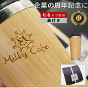 ロゴ入れ 名入れ ステンレス タンブラー 周年記念品 【 1個〜 竹 蓋付き ステンレスタンブラー 450ml ギフトセット 】 ノベルティ 法人ギフト 会社 ...