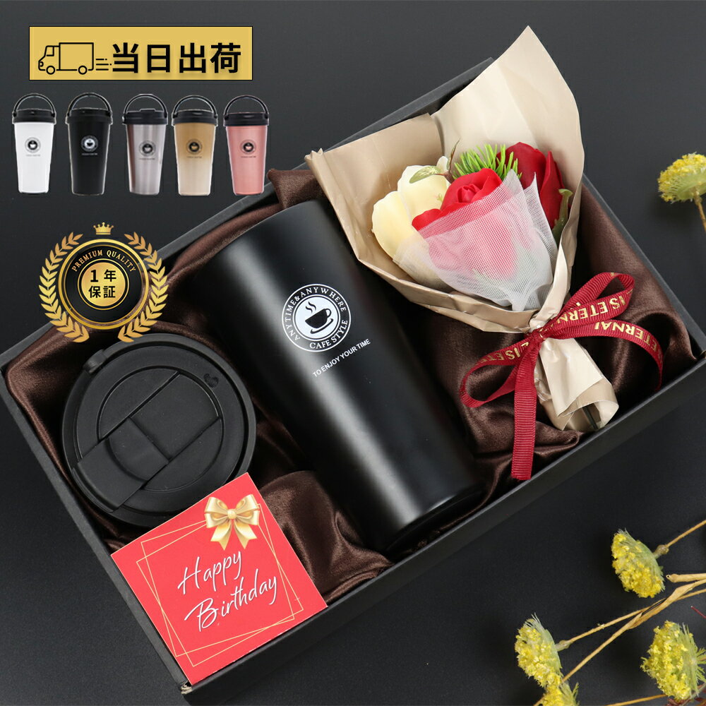 ＼365日 即日 発送 ／ タンブラー おしゃれ 退職 退職祝い 定年 誕生日 誕生日プレゼント 【 500ml 保温 保冷 蓋付き 持ち運び ステンレスタンブラー 花束 ギフトセット 5color 】 真空断熱 父 母 黒 父親 母親 記念日 実用的 彼氏 還暦 還暦祝い 花