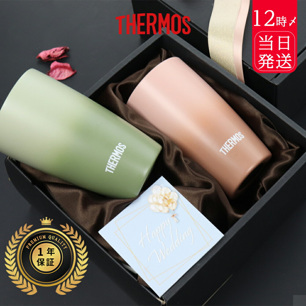 【7/1まで 10%PointBack】＼365日 即日発送 ／ サーモス ペアタンブラー ペア ペアギフト THERMOS ステンレス 【 陶器のような ペア サーモスタンブラー 340ml ギフトセット 】結婚祝い ステンレスタンブラー 結婚記念日 保温 保冷 両親 夫婦 ペアギフト