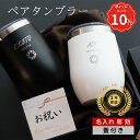 【5/4-5/17 10%PointBack】 タンブラー 名入れ ペア 結婚 祝い フタ付き おしゃれ 還暦祝い 【 名前入り 刻印 蓋付き 保温 保冷 ペア...