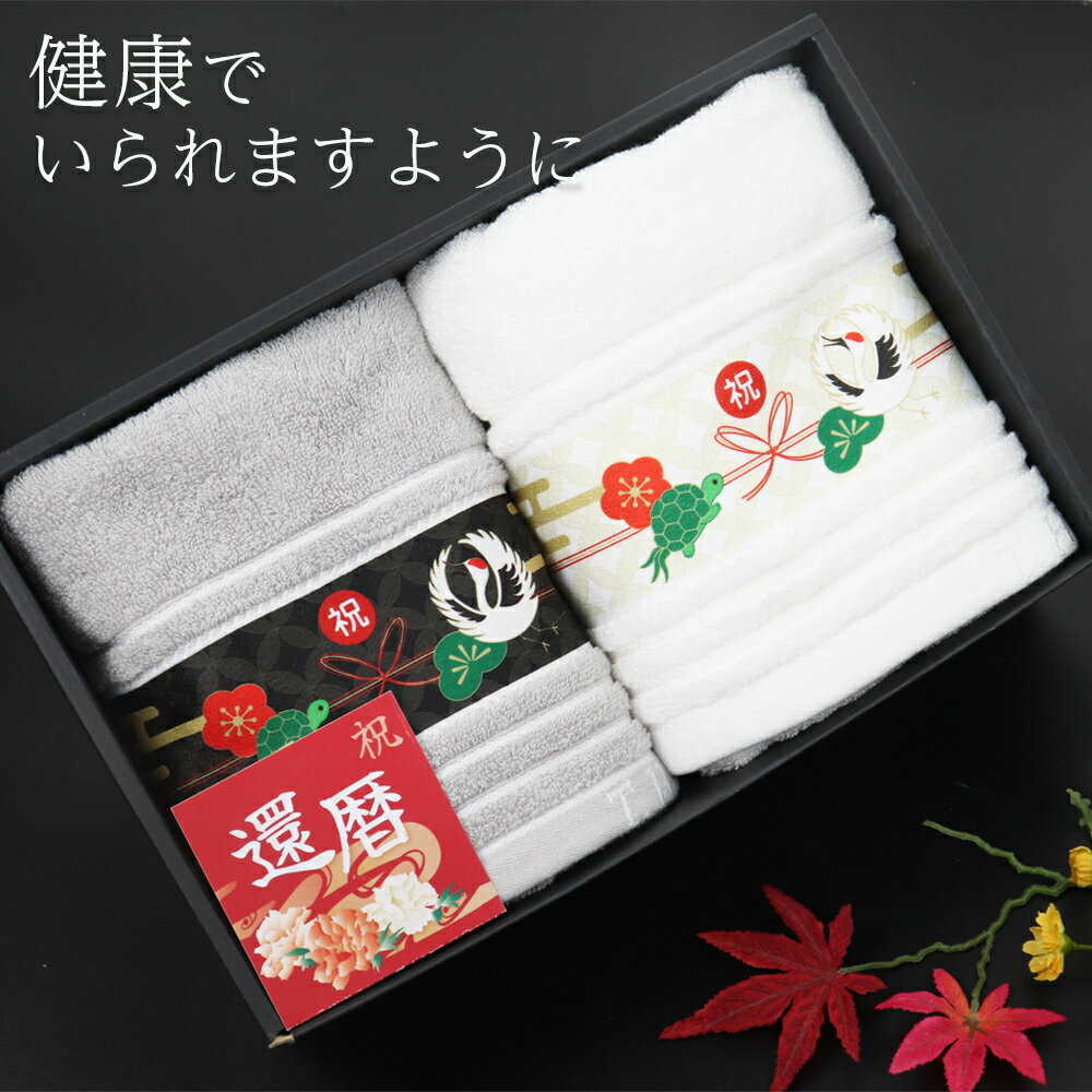 【 omoi 】 ＼不思議な544匁 ／ 長寿祝い ペアギフト 【 長寿祝い にふさわしい贅沢な2枚入り フェイスタオル ギフトセット 】 おばあちゃん おじいちゃん 80代 70代 還暦祝い 古希 喜寿 傘寿 米寿 卒寿 白寿 百寿 記念日 祖父 祖母 ペア