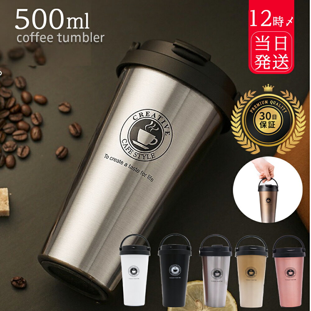 タンブラー 持ち運び 携帯 蓋付き おしゃれ こぼれない 水筒 【 500ml 蓋 付き 軽量 保温 保冷 真空断熱 コーヒータンブラー 5Color】 洗いやすい ステンレスタンブラー 大容量 アウトドア オシャレ ステンレス 広口 真空 車載 ふたつき 蓋