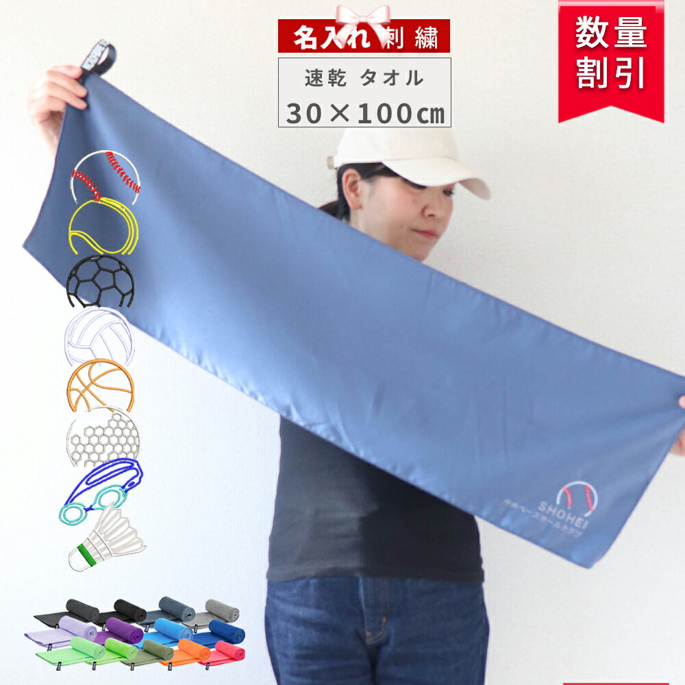 ★ネーム刺繍可★＼ 送料無料 ／ 名入れタオル セイムタオル スポーツタオル 名入れ 【1枚~ ネーム 刺繍 ..