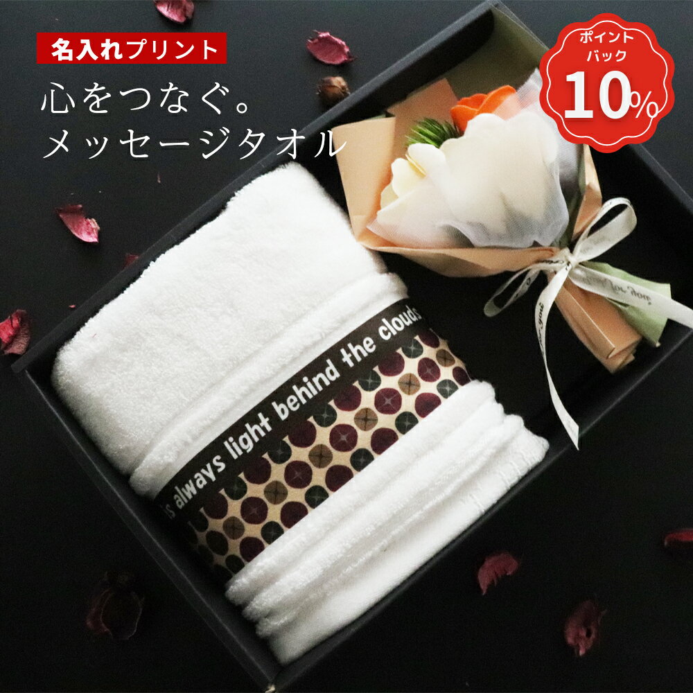 【8/14まで 10%PointBack】\ おしゃれ 名入れ / 名入れタオル 退職 退職祝い 父 父親 誕生日 誕生日プレゼント 名入れタオル 【 名前入り 肉厚 ホテルタオル タオル 花束 ギフトセット 】 プレゼント お祝い 還暦 還暦祝い 男性 上司 祖父 花 メッセージカード 実用的