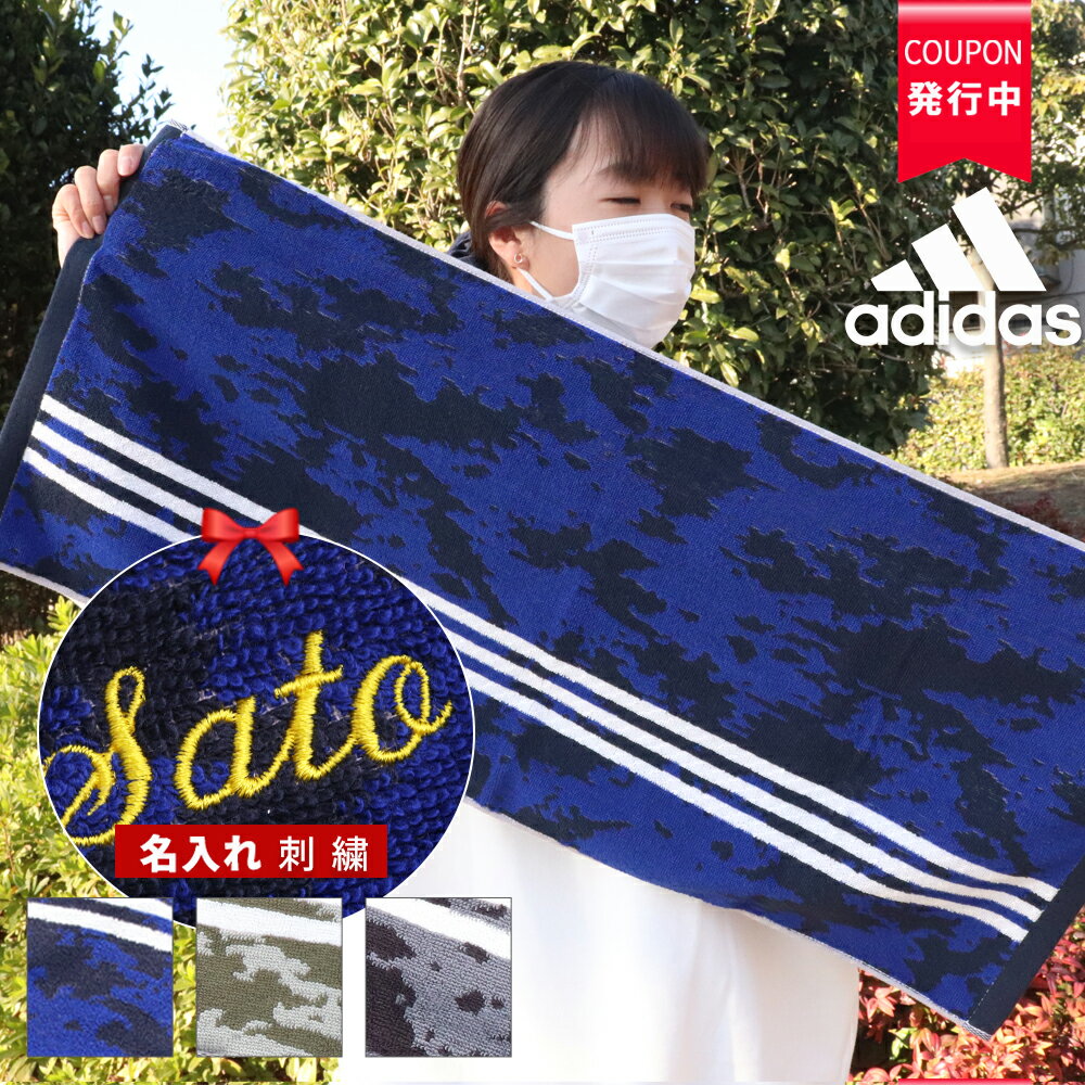 ★ネーム刺繍可★＼ 送料無料 ／ スポーツタオル 名入れ 名入り アディダス adidas タオル 【1枚～ 名前..