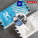 ★ネーム刺繍可★ ハンカチ チーフ 名入れ 【 1枚〜 名入り 刺繍 可 ミズノ ハンドタオル 20×20cm 】タオルチーフ ブランド 名入れタオル プチタオ...
