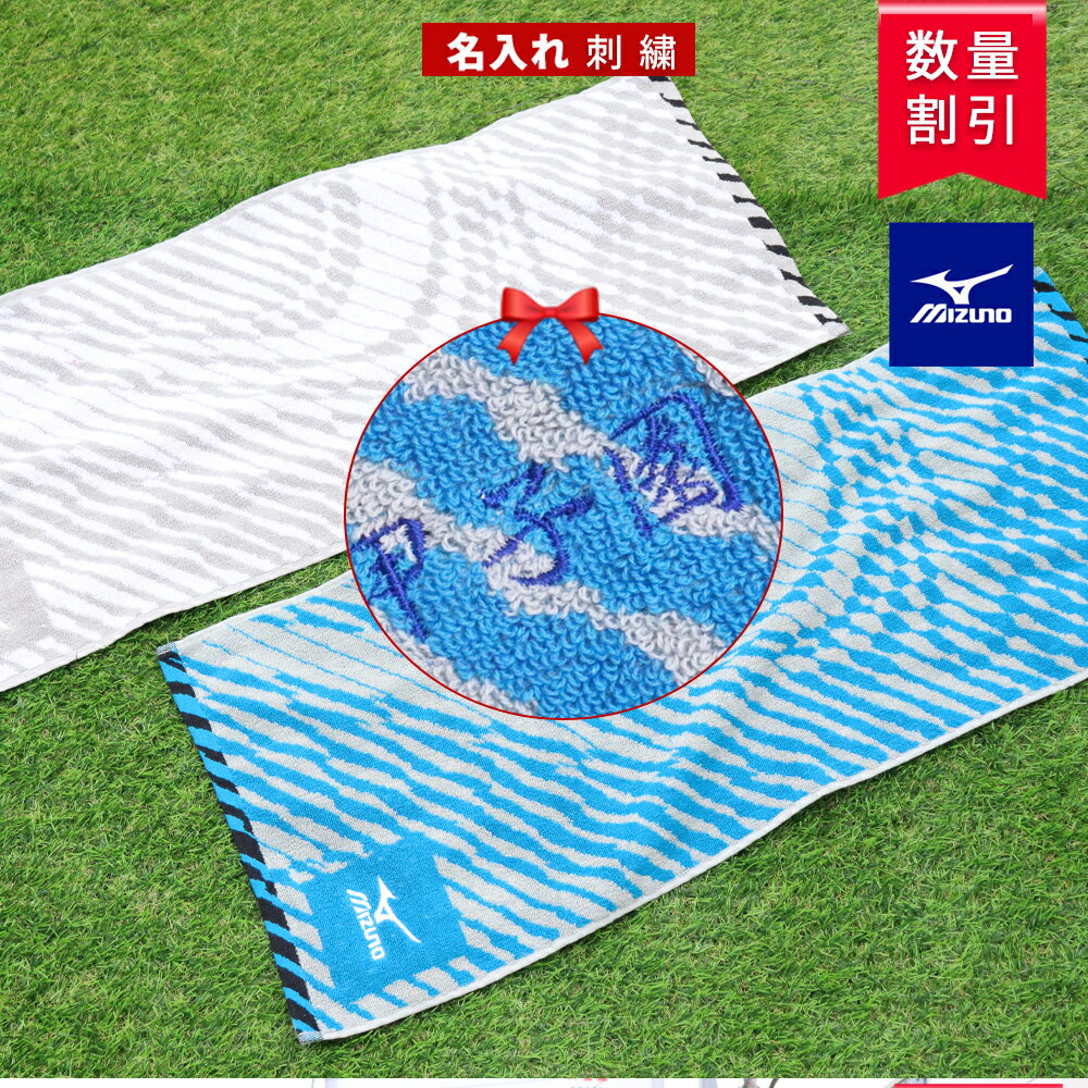 ★ネーム刺繍可★\ 送料無料 / スポーツタオル ミズノ 名入れ 卒団 卒業 卒部 記念品 卒団記念品 卒業記念品 【1枚〜 名入り 可能 ミズノ スポーツ タ...