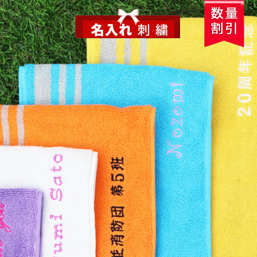 【2/28迄クーポン】＼ 送料無料／ スポーツタオル 名入れ 名入り タオル 名前入り 【1枚〜 ネーム 刺繍 マフラータオル スライ20×105cm】 名入れタオル 部活 サッカー バスケ 野球 チームタオル タオル 名入りタオル 名前いり タオル バスケ 卒団 卒部 卒業 記念 記念品
