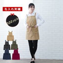 \ ネーム 刺繍 可 / 名入れエプロン 名入れ エプロン ポケット ガーデニング ワーク 作業 母 母親 【 1枚~ 名入り 柔らかい ツイル 速乾 軽量 前結び ショート丈エプロン 】 無地 おしゃれ 軽い 名前入り カフェ かわいい シンプル 開店祝い 赤 グリーン 業務用 送料無料