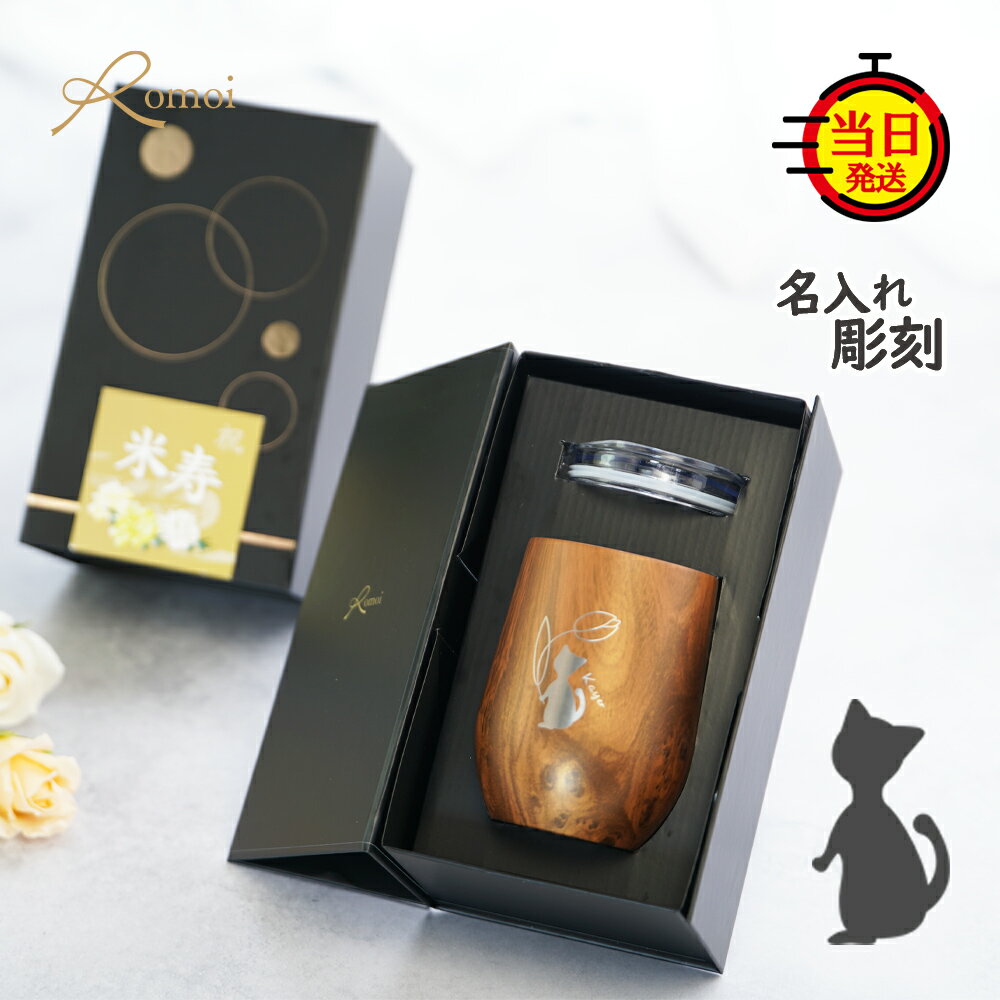 Rakuten - 【 omoi 】母の日 名入れ タンブラー 名入れタンブラー プレゼント 即日発送 猫 柄 猫グッズ ネコ 還暦 タンブラー 名入れ ギフト 還暦祝い おしゃれ 母 母親 誕生日 【 真空断熱 猫 蓋付き 名前入り タンブラー 保温 保冷 360ml ギフトセット 】 退職 退職祝い 記念