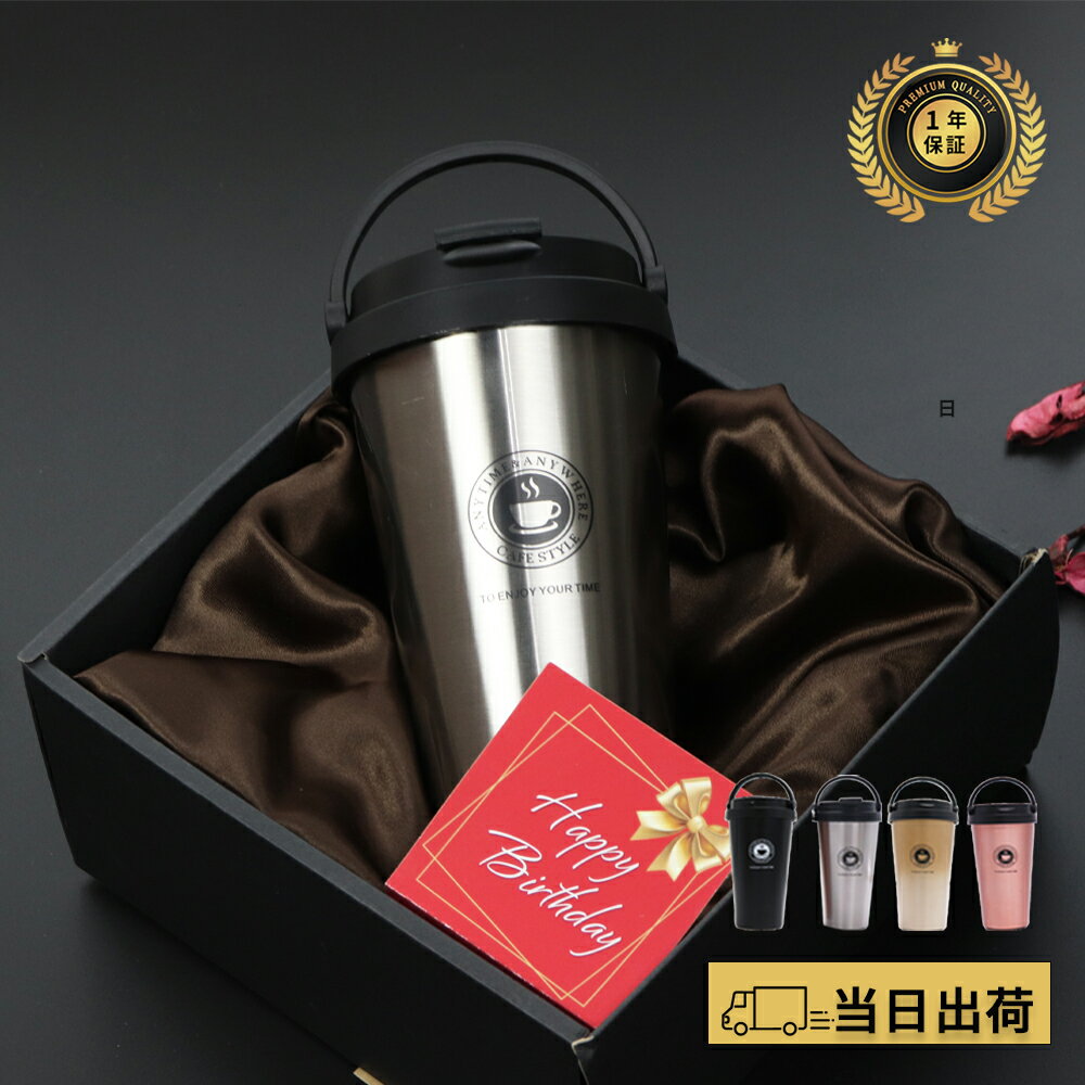 【7/1まで 10%PointBack】 タンブラー 父の日 ギフト おしゃれ 誕生日 誕生日プレゼント プレゼント 【 500ml 保温 保冷 蓋付き 持ち運び ステンレスタンブラー ギフトセット 4color】 こぼれない 真空断熱 父 母 黒 ブラック 父親 母親 お祝い 記念 即日 発送 還暦祝い