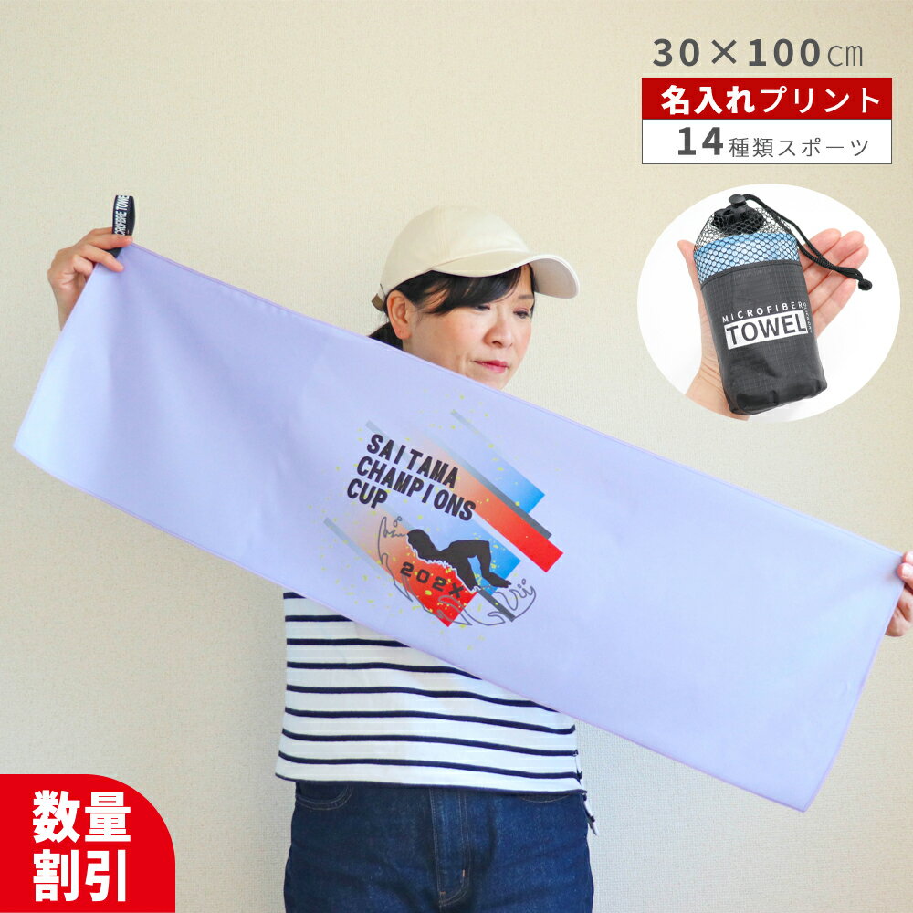 ★ おしゃれ 名入れ ★＼ 送料無料 ／ スポーツタオル 名入れ 名入れタオル 卒業 卒団 卒部 記念品 部活 ..