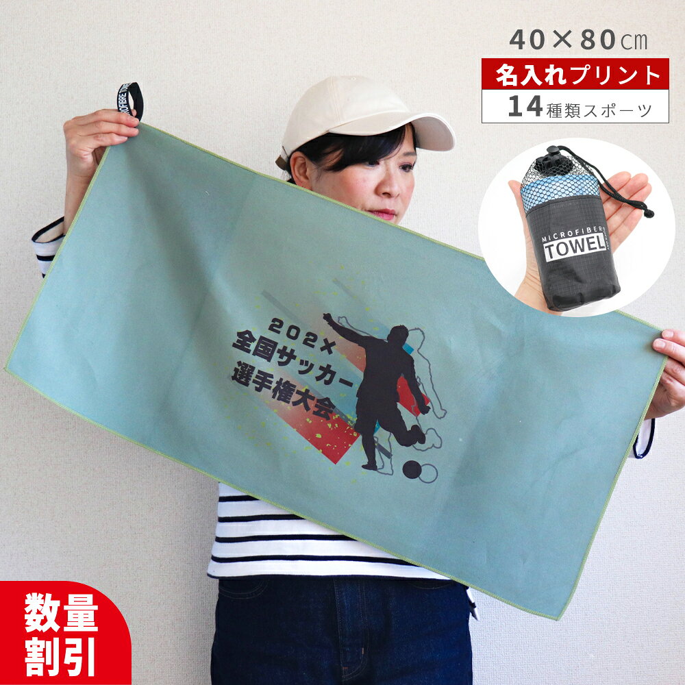 ★ おしゃれ 名入れ ★＼ 送料無料 ／ 速乾タオル 名入れタオル スポーツタオル 名入れ 卒部 卒団 記念 記念品 部活【 1枚〜 超吸水 速乾 40×80cm 14種類 スポーツ 専用収納袋付 セームタオル 3color 】 スイムタオル 名入りタオル プール スポーツ タオル 名前入り