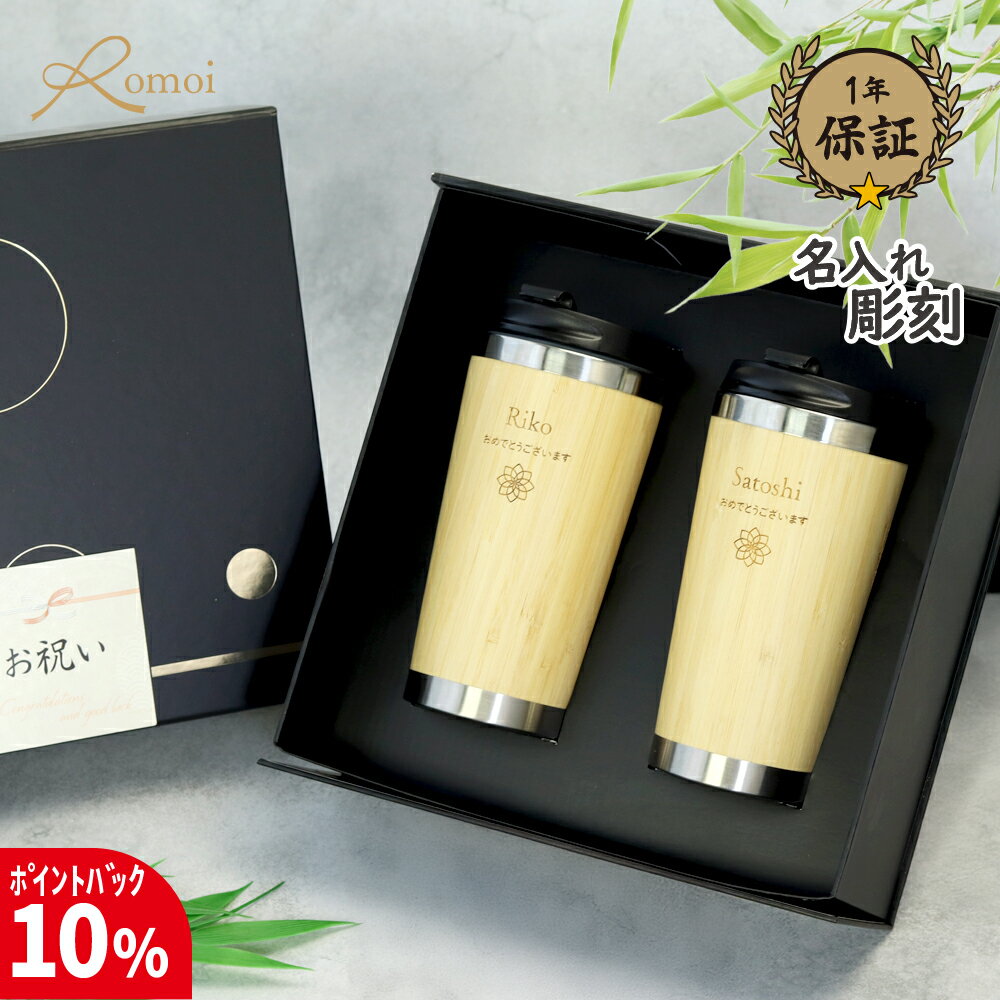 【17日まで10%PointBack】【 omoi 】 結婚祝い タンブラー 名入れ ペア プレゼント クリスマス ギフト おしゃれ 結婚 祝い 【 名前入り 刻印 ステンレス 蓋付き 保温 保冷 竹タンブラー 450ml ペア ギフトセット 】 二重構造 ステンレス ペアセット ペアギフト 夫婦