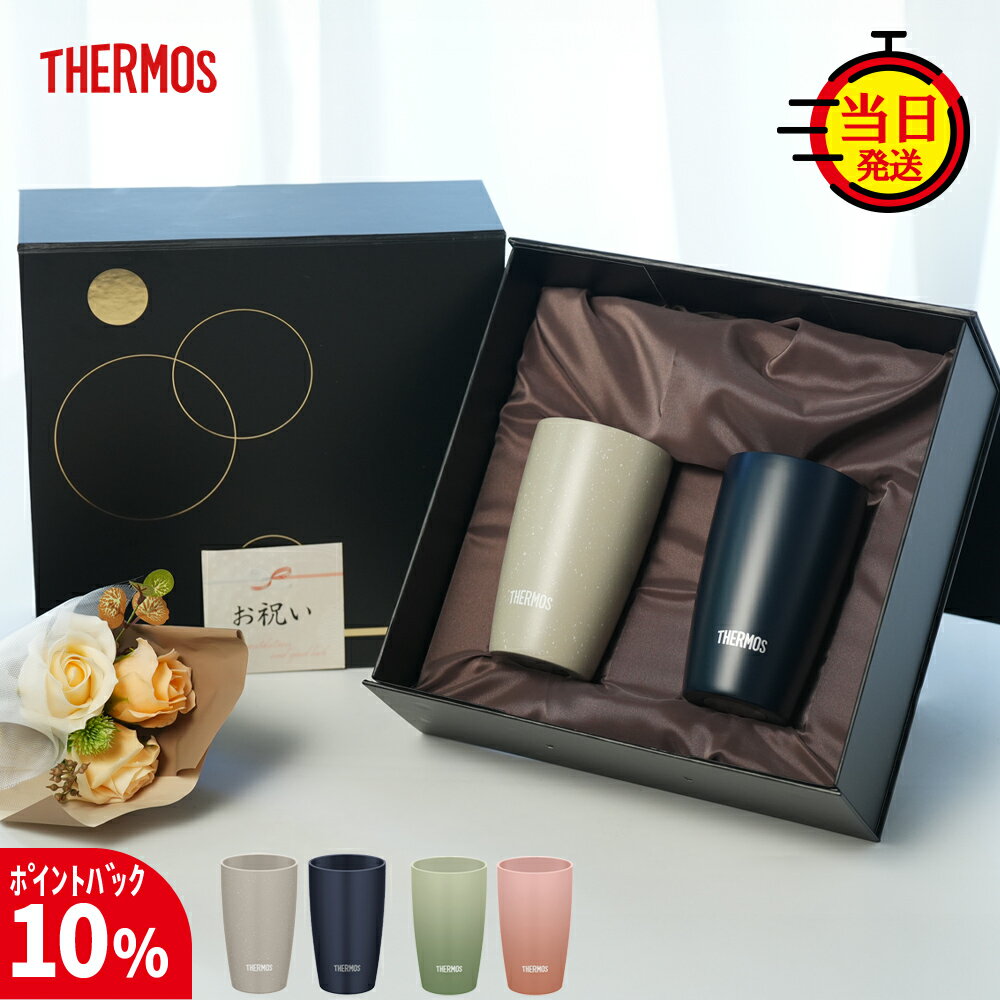 【17日まで10%PointBack】【 THERMOS 】 結婚祝い サーモス ペアタンブラー ペア ペアギフト プレゼント ギフト おしゃれ ステンレス 【 陶器のような ペア サーモスタンブラー 340ml ギフトセット 】 保温 保冷 ステンレスタンブラー 結婚記念日 夫婦 カップル 送料無料