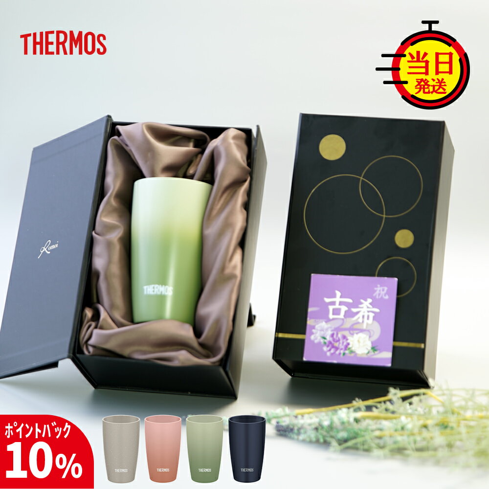 【17日まで10%PointBack】＼ 即日発送 ／ 退職祝い サーモスタンブラー プレゼント ギフト 父 母 父親 母親 誕生日プレゼント おしゃれ 【 真空断熱 陶器 風 サーモス タンブラー 保温 保冷 ギフトセット 340ml 】 ステンレス 還暦 還暦祝い 退職祝い 退職 記念品 古希