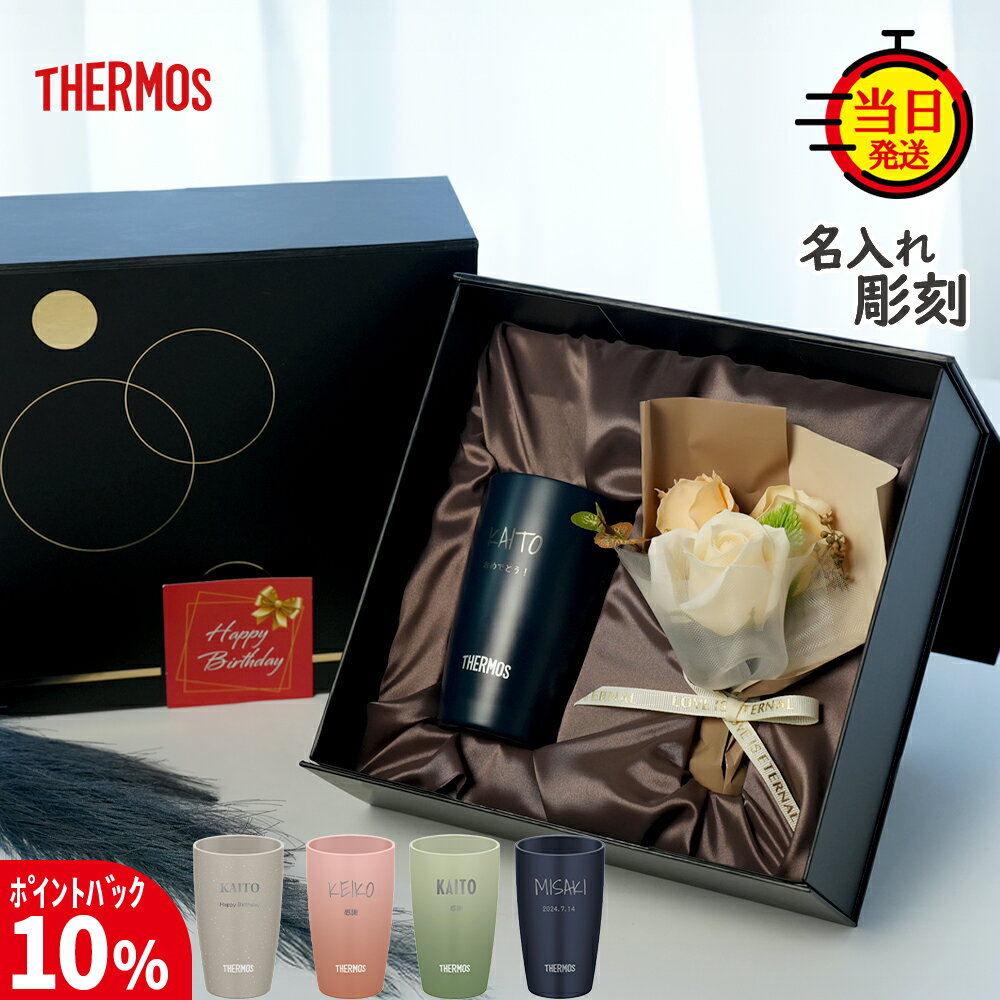 【12/2まで10%PointBack】【 THERMOS 】 古希 古希祝い 名入れサーモス タンブラー 名入れ サーモス プレゼント ギフト 父 母 父親 母親 THERMOS 真空断熱 【 名前いり サーモスタンブラー 保温 保冷 ミニ花束 ギフトセット 340ml 】 コーヒー 還暦 記念 花 喜寿 退職祝い