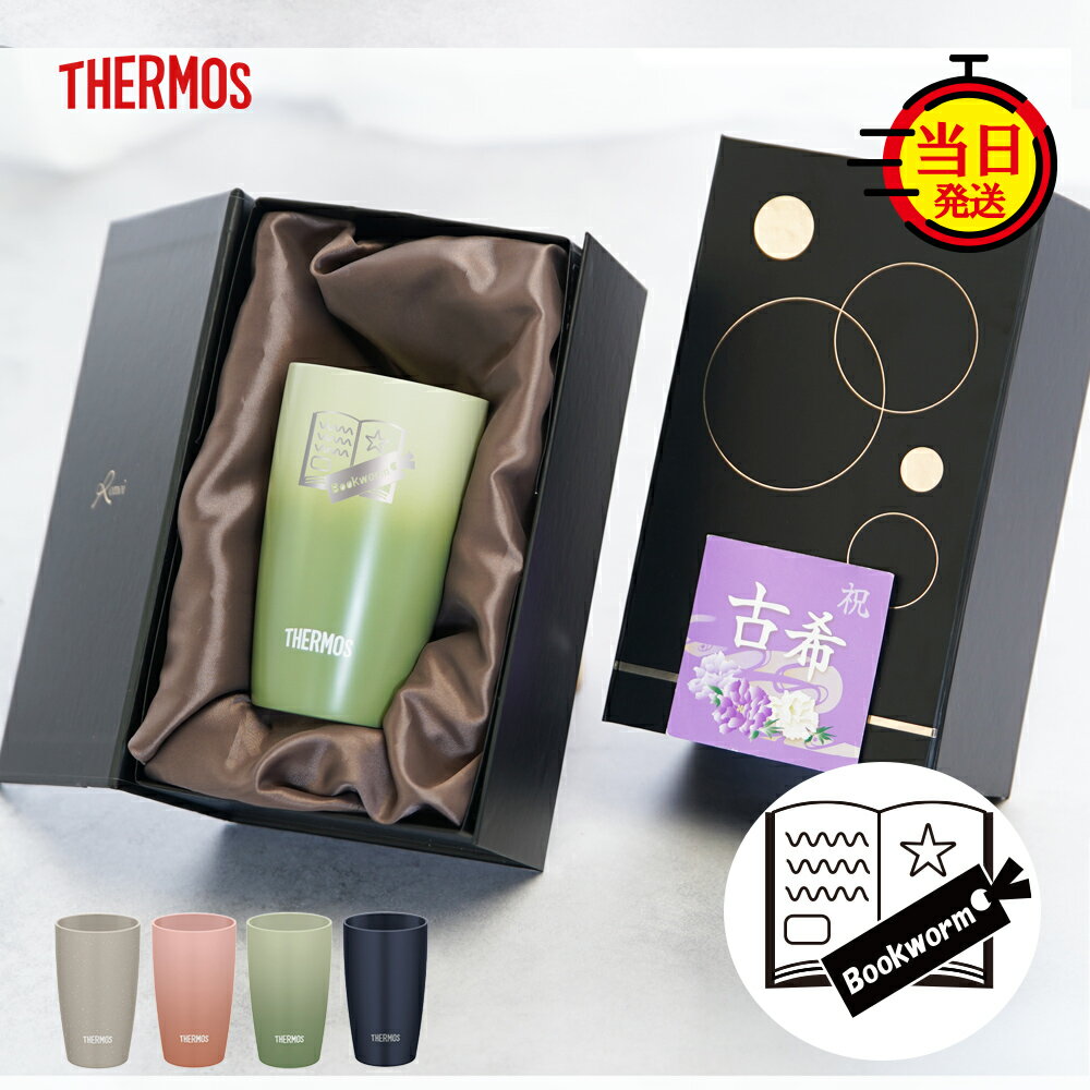 【12/2まで10%PointBack】還暦祝い サーモス クリスマス ゴルフ プレゼント ギフト 還暦 タンブラー 父..