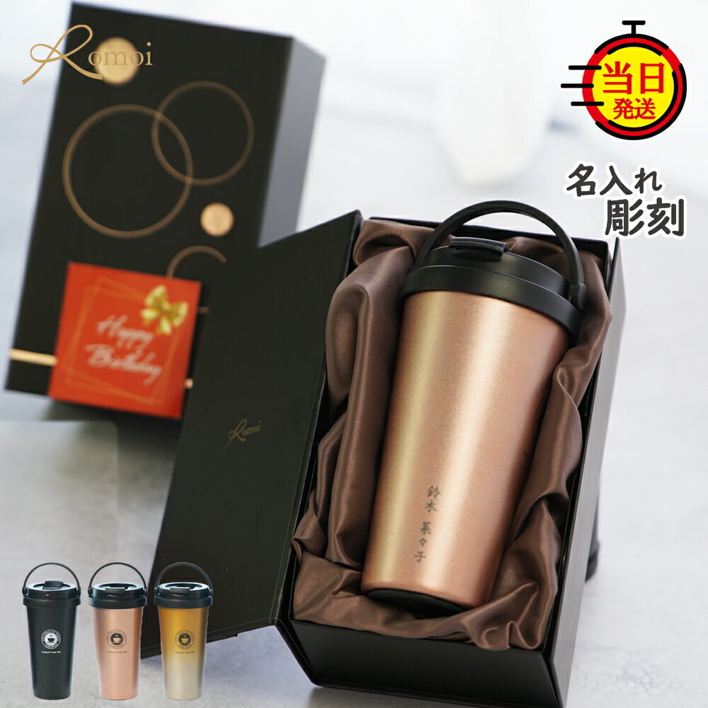 【12/2まで10%PointBack】【 omoi 】 退職祝い タンブラー 名入れ おしゃれ プレゼント ギフト 定年退..