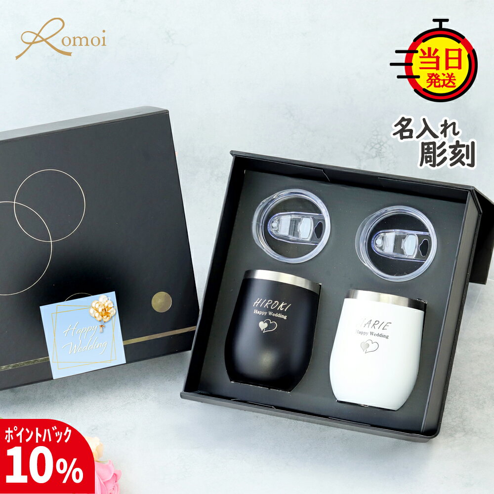 【17日まで10%PointBack】【omoi】 結婚祝い タンブラー 名入れ ペア 蓋付き ギフト プレゼント 還暦 還暦祝い 結婚 祝い おしゃれ 【 名前入り 刻印 蓋付 保温 保冷 ペアタンブラー 340ml ギフトセット 】 ステンレス 二重構造 結婚記念日 ペアセット ペアギフト 記念日