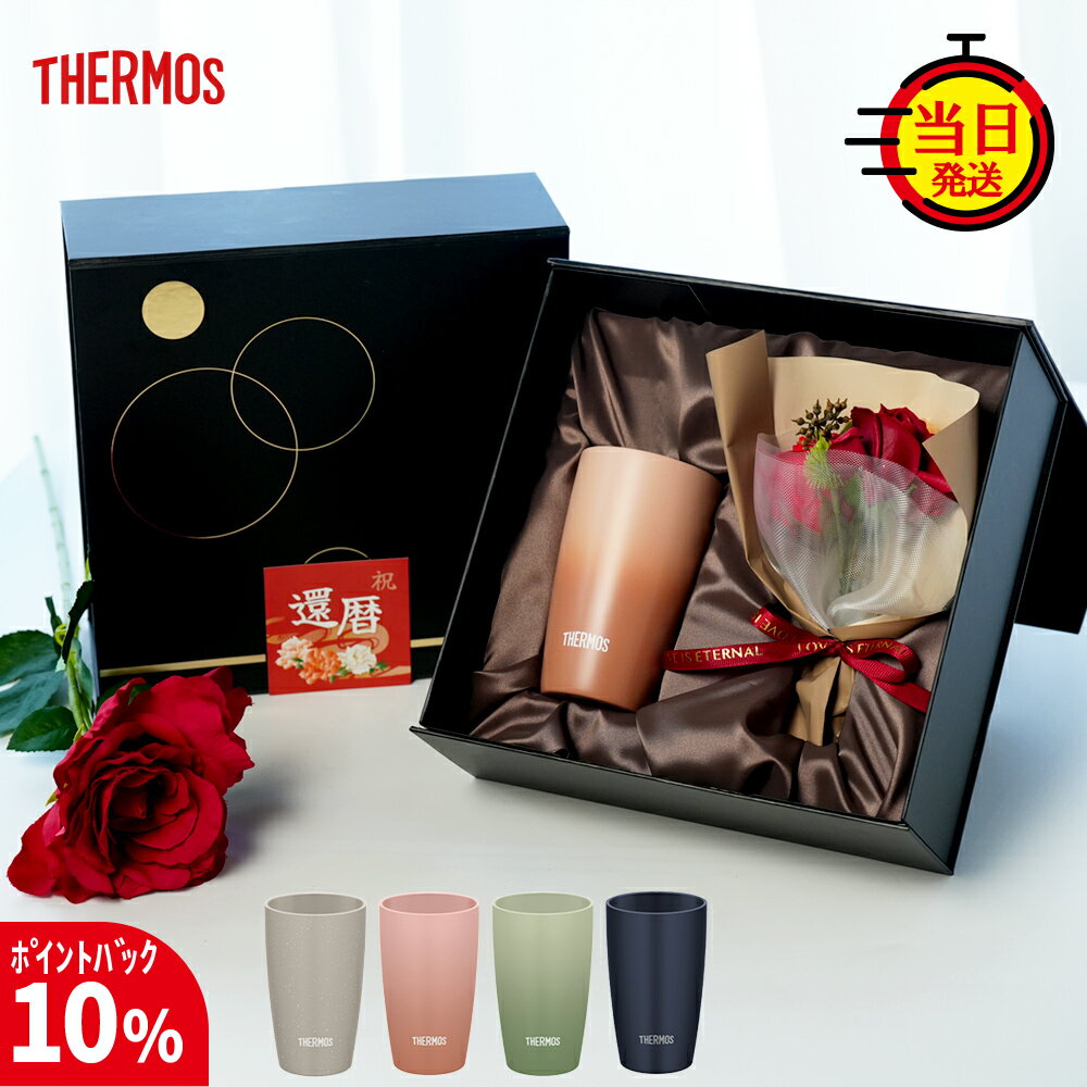 【17日まで10%PointBack】【 THERMOS 】 退職祝い 退職 クリスマス タンブラー サーモス 上司 男性 女性 ギフト 【 真空断熱 保温 保冷 サーモスタンブラー 340ml 花束 ギフトセット 】 コーヒー 母 母親 父 父親 プレゼント 花 実用的 孫から フラワー 花 誕生日 還暦祝い
