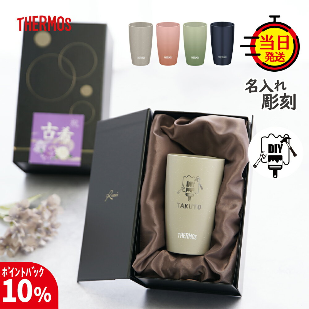 【12/2まで10%PointBack】【 THERMOS 】 名入れサーモス 名入れ タンブラー サーモス 名入れ ゴルフ プ..