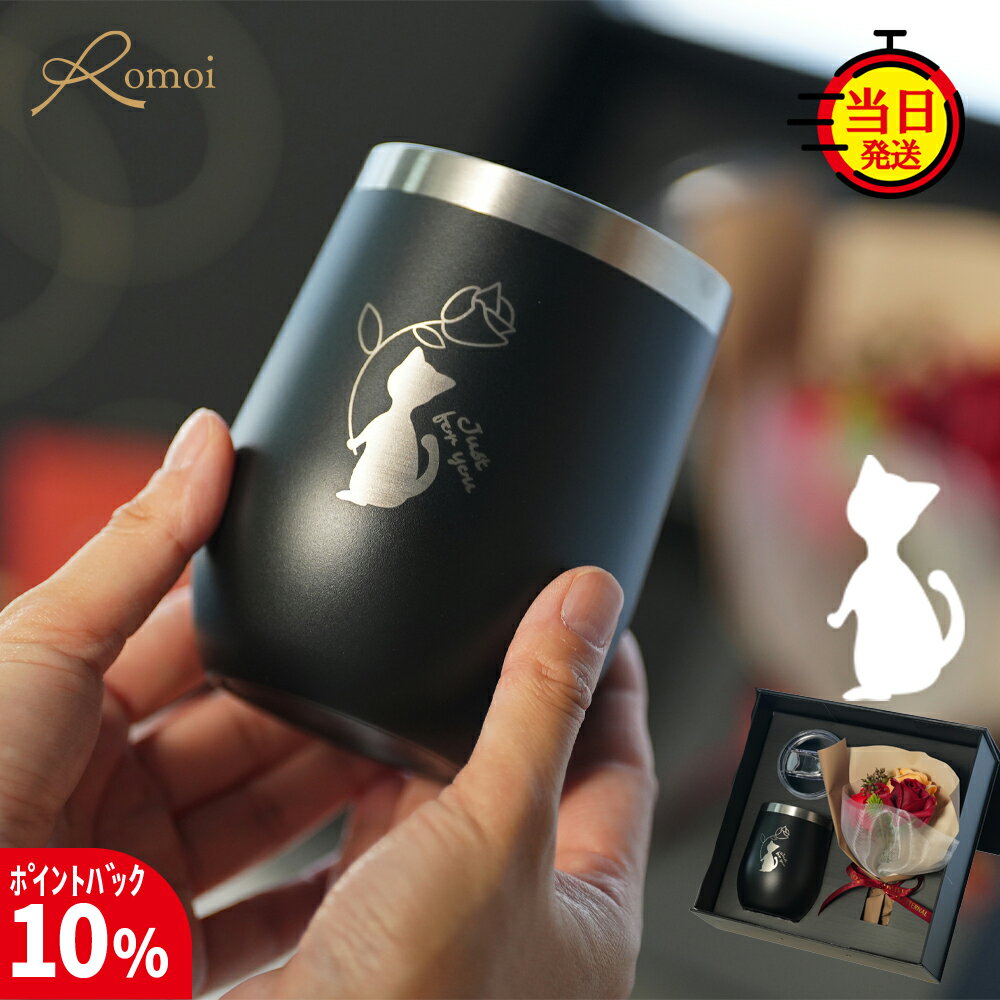 【17日まで10%PointBack】【 omoi 】 還暦祝い タンブラー 猫 柄 ギフト ねこ おしゃれ 蓋付き 猫グッズ ネコ プレゼント 女性 母 母親 祖母 誕生日 誕生日プレゼント【 真空断熱 猫 フタ付き タンブラー 保温 保冷 360ml 花束 ギフトセット 】 還暦 退職祝い 即日発送