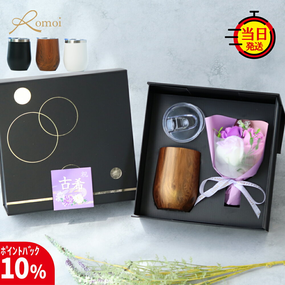 【12/2まで10%PointBack】【 omoi 】 クリスマス 古希祝い 古希 タンブラー 蓋付き 花 コーヒー おしゃれ プレゼント ギフト 還暦 還暦祝い 母 母親 父 父親 誕生日 誕生日プレゼント【 真空断熱 蓋付きタンブラー 保温 保冷 360ml 花束 ギフトセット 】 記念 ステンレス