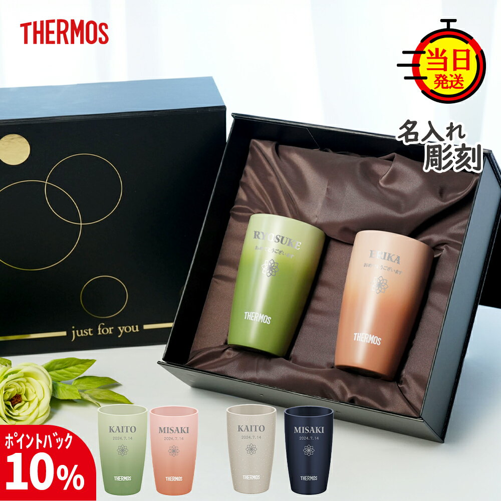 【12/25まで10%PointBack】【THERMOS】 クリスマス 還暦 還暦祝い サーモス ペア タンブラー 名入れ プレゼント ギフト ペアギフト お...