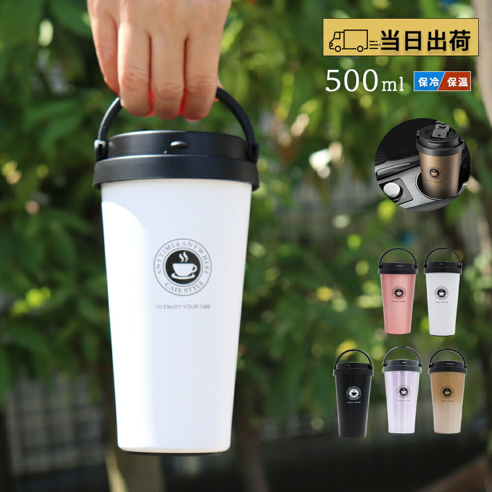 タンブラー 持ち運び 蓋付き コーヒー 500 【 500ml 蓋 付き 軽量 保温 保冷 真空断熱 コーヒータンブラー 】 送料無料 洗いやすい アウトドア ステンレス こぼれない 大容量 水筒 フタ付き カフェオレ 黒 蓋 付 車 即日 ステンレス オシャレ
