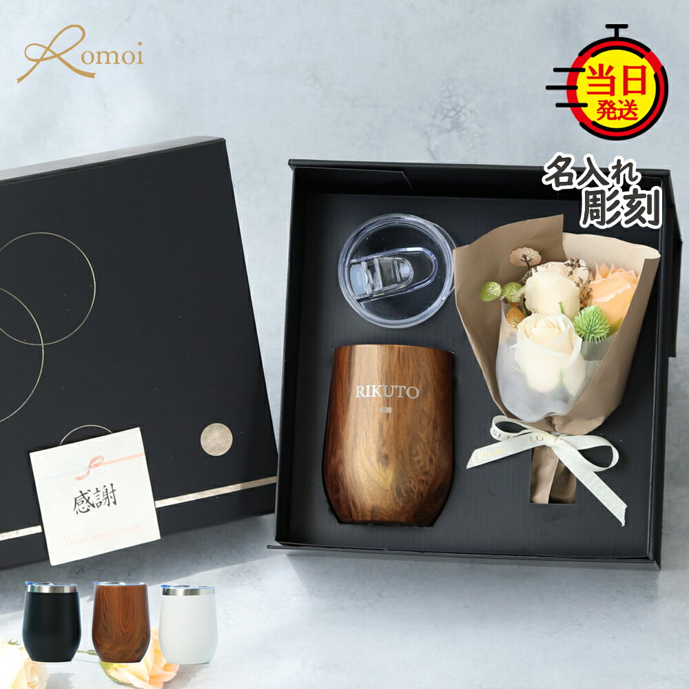 【 omoi 】 退職祝い クリスマス プレゼント 男性 名入れタンブラー 名前入りタンブラー タンブラー 名入れ 蓋付き ギフト 【 名前入り タンブラー 360ml 保温 保冷 花束 ギフトセット 】 花 おしゃれ 誕生日 誕生日プレゼント 還暦 還暦祝い
