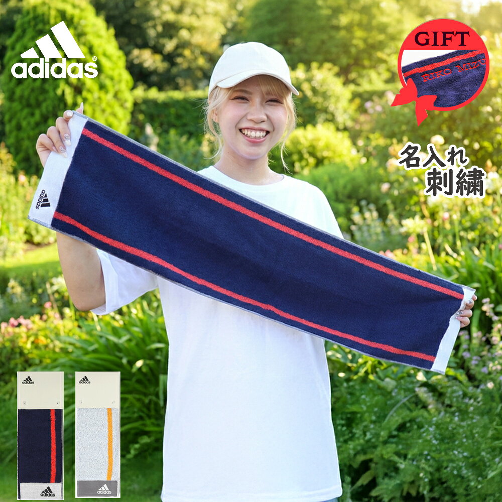 ★ネーム刺繍可★＼ 送料無料 ／ スポーツタオル 名入れ 名入り アディダス adidas スポーツ タオル 【 1枚〜 アディダスタオル ワイド 20×90cm】 部活 タオル スポーツタオル 名入れ 名入れタオル ブランド サッカー バスケ マフラータオル ギフト 誕生日 名前入り