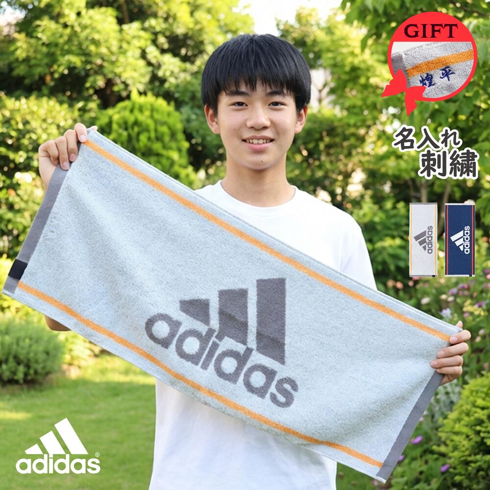 ★ネーム刺繍可★＼ 送料無料 ／ 名入れタオル スポーツタオル 名入れ 名入り アディダス adid ...