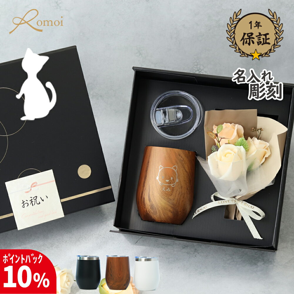 【17日まで10%PointBack】＼ 猫 ／ クリスマス 名入れタンブラー タンブラー 名入れ 猫 柄 猫グッズ ネコ 還暦 還暦祝い 女性 おしゃれ 母 母親 誕生日 誕生日プレゼント【 真空断熱 猫 蓋付き 名前入りタンブラー 保温 保冷 360ml 花束 ギフトセット 】 還暦 退職 退職祝い