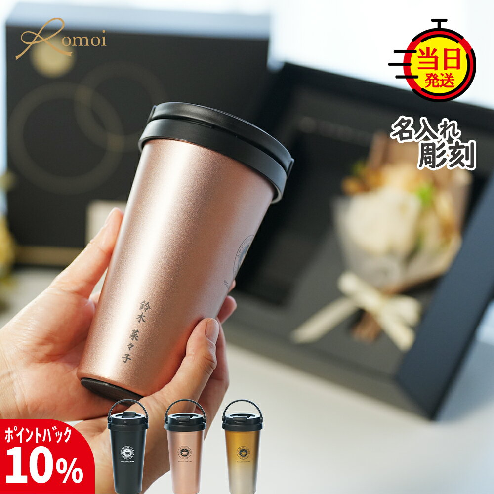 【17日まで10%PointBack】【 omoi 】 タンブラー 名入れ おしゃれ 蓋付き プレゼント ギフト 還暦 還暦祝い 女性 おしゃれ 父 母 父親 母親 誕生日 誕生日プレゼント 花 【 名前入り 500ml 保温 保冷 真空断熱 持ち運び コーヒータンブラー 花束 ギフトセット 】退職祝い