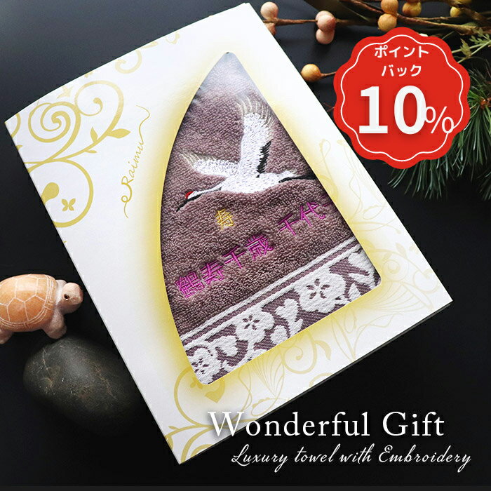 楽天心を届ける 名入れ ギフト【12/2まで10％PointBack】【 omoi 】古希祝い 古希 名入れタオル ギフト プレゼント 【 鶴刺繍いり 肉厚 ホテルタオル ネーム刺繍 ギフトセット 】 誕生日 誕生日プレゼント おばあちゃん 祖母 祖父 孫から お祝い 名前入り メッセージカード 敬老会 送料無料 実用的 記念